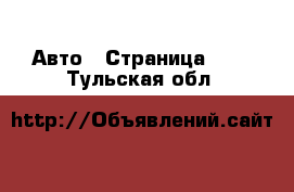  Авто - Страница 123 . Тульская обл.